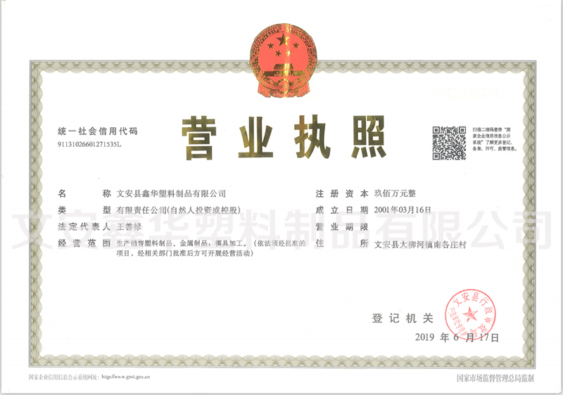 文安鑫华塑料制品有限公司